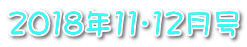 2018N11E12