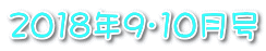 2018N9E10